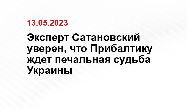 Эксперт Сатановский уверен, что Прибалтику ждет печальная судьба Украины