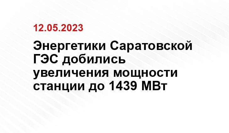 Энергетики Саратовской ГЭС добились увеличения мощности станции до 1439 МВт