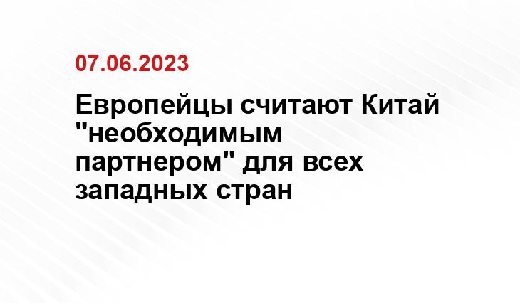 Европейцы считают Китай "необходимым партнером" для всех западных стран