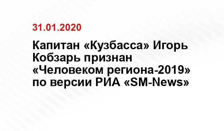 Капитан «Кузбасса» Игорь Кобзарь признан «Человеком региона-2019» по версии РИА «SM-News»