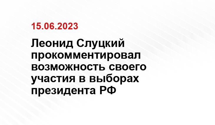 Леонид Слуцкий прокомментировал возможность своего участия в выборах президента РФ