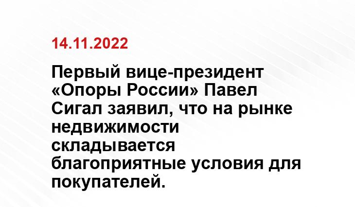 Первый вице-президент «Опоры России» Павел Сигал заявил, что на рынке недвижимости складывается благоприятные условия для покупателей.