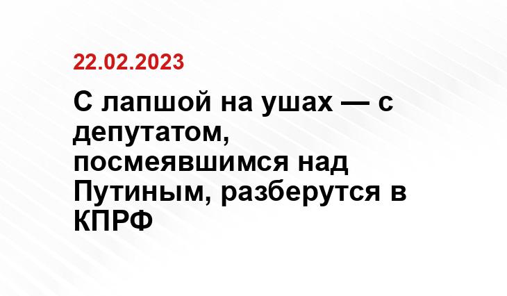 С лапшой на ушах — с депутатом, посмеявшимся над Путиным, разберутся в КПРФ