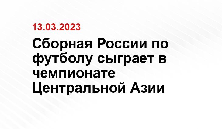 Сборная России по футболу сыграет в чемпионате Центральной Азии