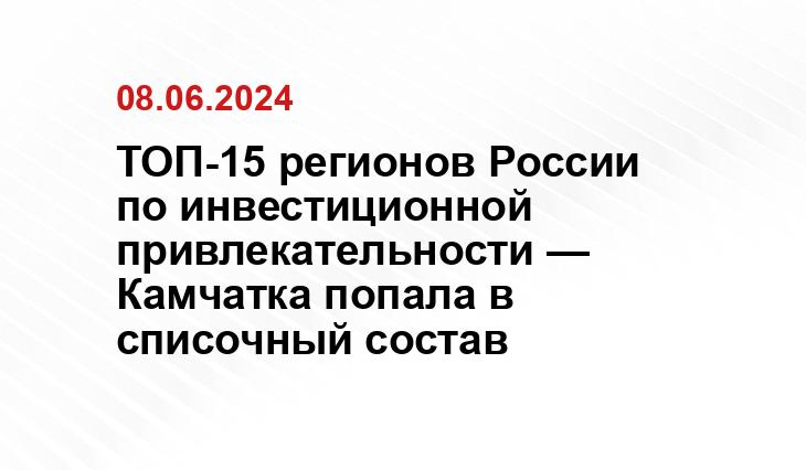 ТОП-15 регионов России по инвестиционной привлекательности — Камчатка попала в списочный состав ТОП-15 регионов России по инвестиционной привлекательности — Камчатка попала в списочный состав