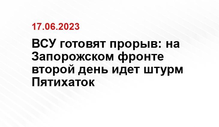 ВСУ готовят прорыв: на Запорожском фронте второй день идет штурм Пятихаток