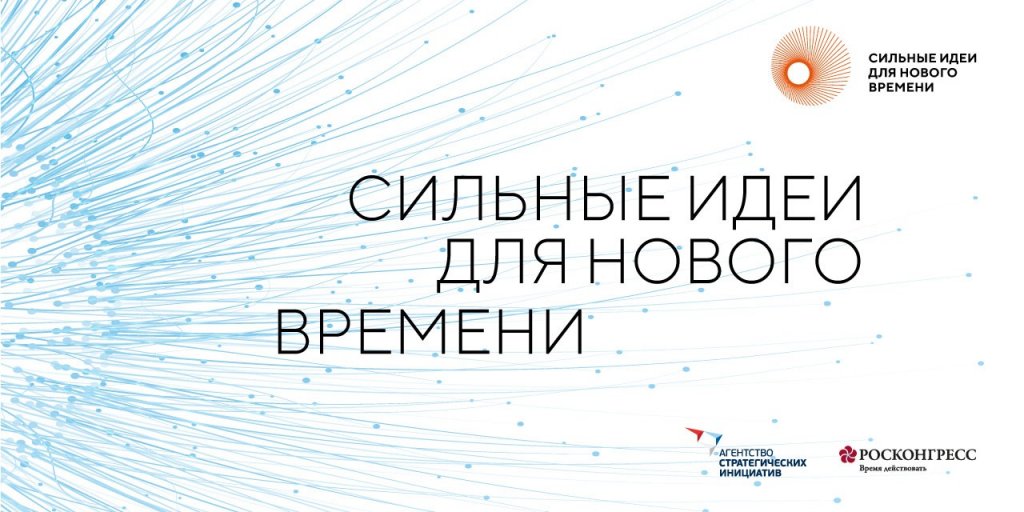 Томичи могут предлагать проекты на форум «Сильные идеи для нового времени» asi.ru