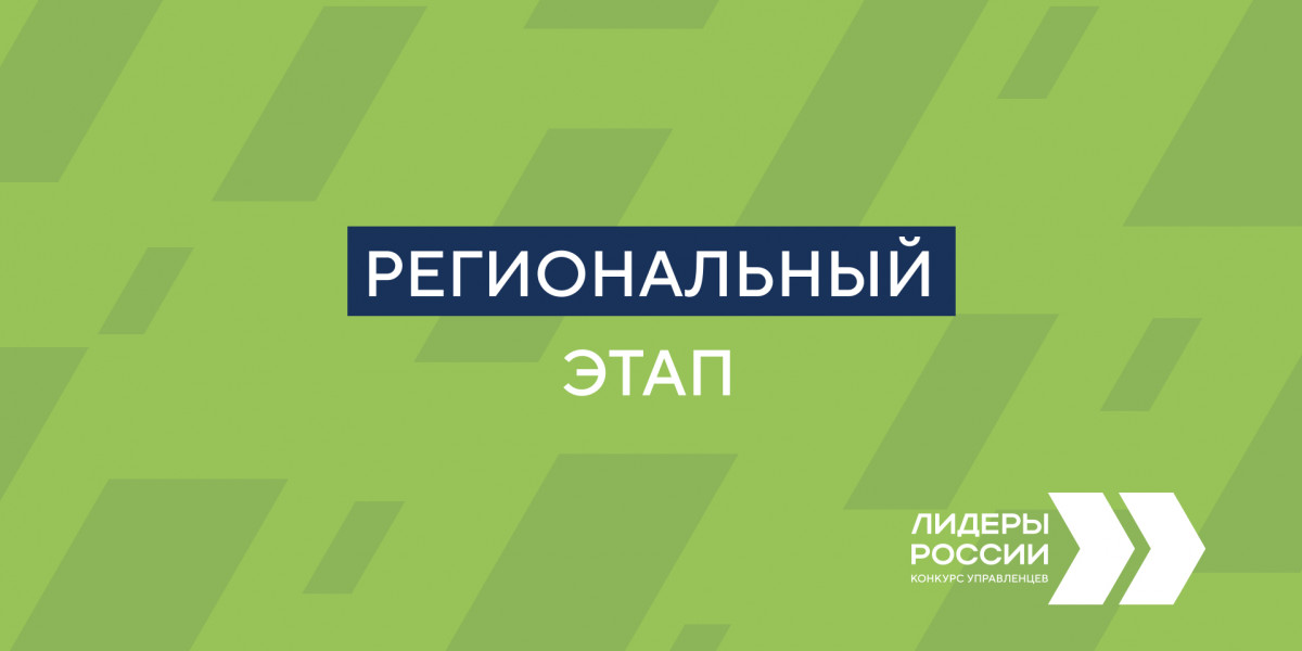Главы регионов и эксперты рассчитывают на практический эффект от регэтапа «Лидеров России» tomsk.gov.ru