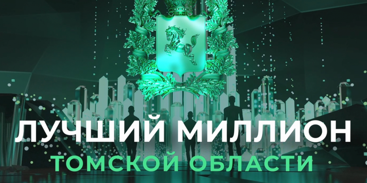Пожарный стал новым героем проекта «Лучший миллион Томской области» tomsk.gov.ru