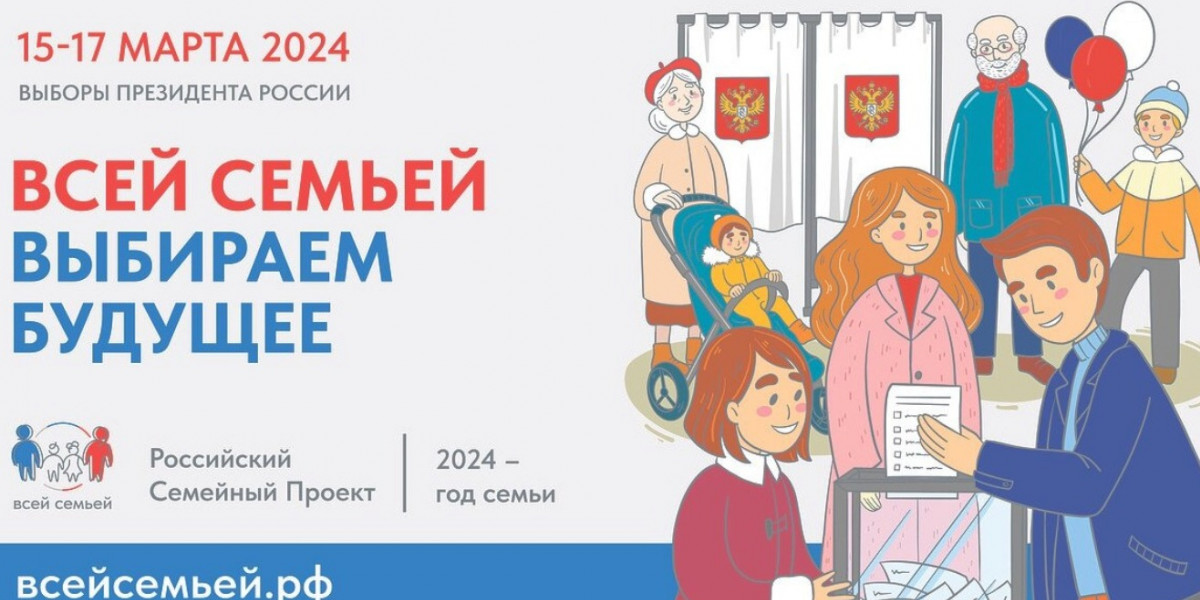 Участников проекта «Всей семьей» приглашают на выборы Президента России всейсемьей.рф