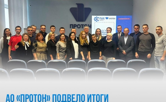 В АО «Протон» подвели итоги реализации нацпроекта «Производительность труда»