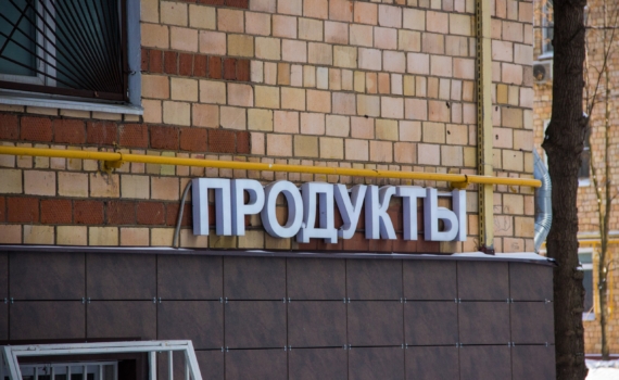 Российский депутат заявил о необходимости введения предельной наценки на товары первой необходимости