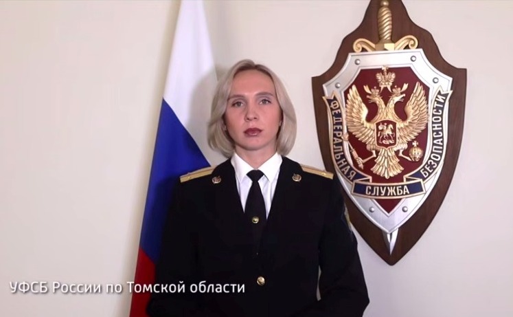 УФСБ по Томской области
