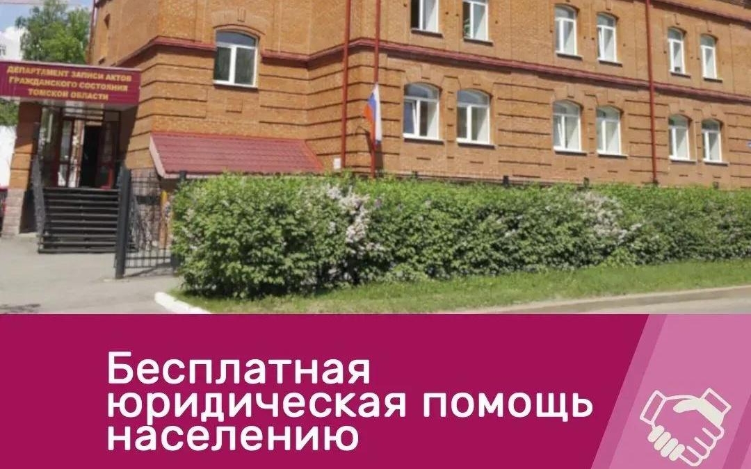 Жителей Томской области приглашают на бесплатные консультации в отделы ЗАГС tomsk.gov.ru
