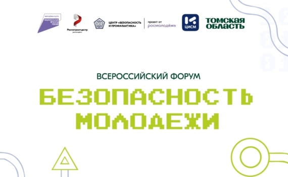 В Томске впервые пройдёт Всероссийский форум «Безопасность молодёжи» В Томске впервые пройдёт Всероссийский форум «Безопасность молодёжи»