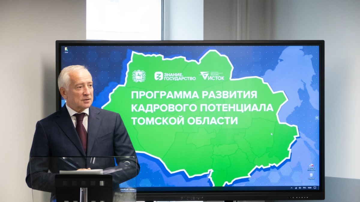 Губернатор Владимир Мазур открыл программу развития кадрового потенциала Томской области tomsk.gov.ru